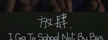 I Go To School Not By Bus