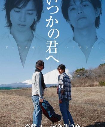 Itsuka no Kimi e – series boys love