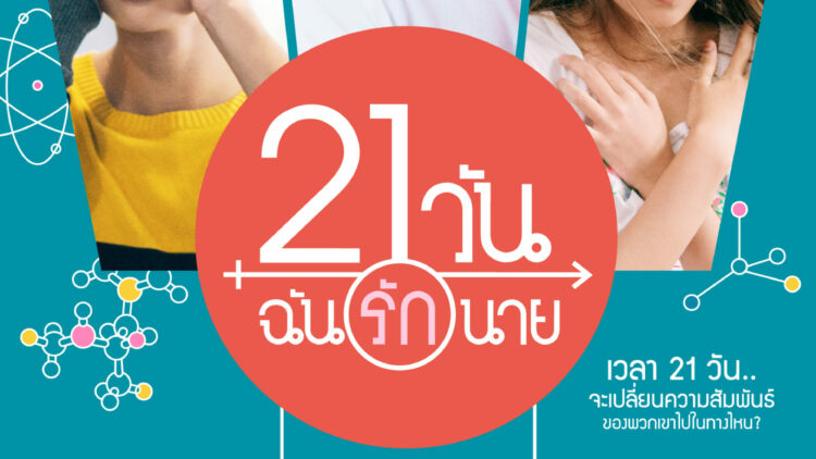 21 Days  – series boys love