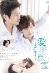 Ai no Kotodama 2: Sekai no Hate Made – series boys love