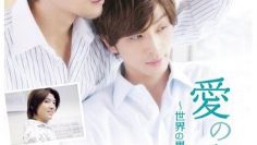 Ai no Kotodama 2: Sekai no Hate Made – series boys love