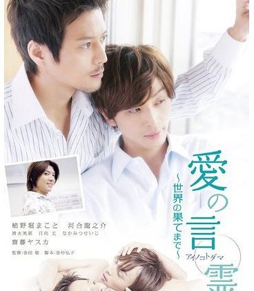 Ai no Kotodama 2: Sekai no Hate Made – series boys love