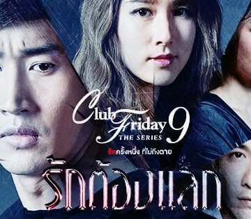 Club Friday 9 (Love Needs An Exchange)