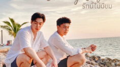 evening-cafe-2021-i-thai-bl-series