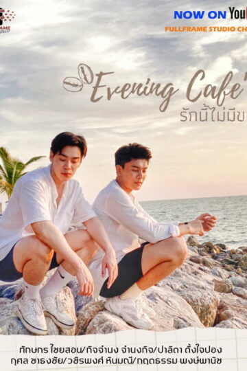 evening-cafe-2021-i-thai-bl-series