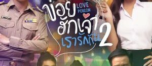 Love Poison 2