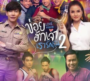 Love Poison 2