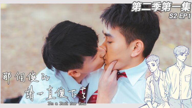 I am a fool for you S2