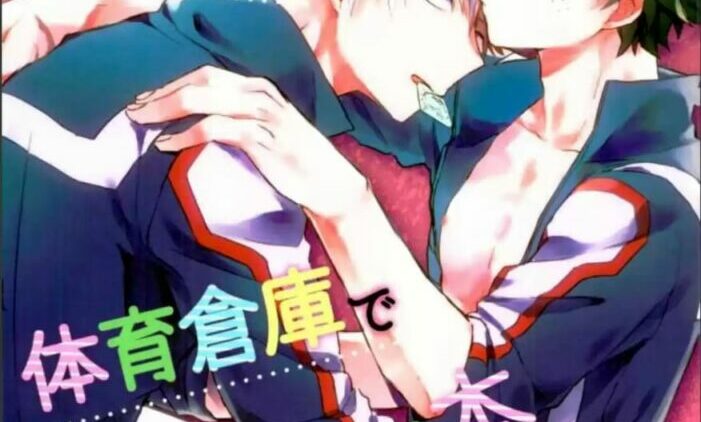Midoriya-kun-and-Todoroki-kun-are-XXX-ing-in-the-PE-Supply-C-701×1024