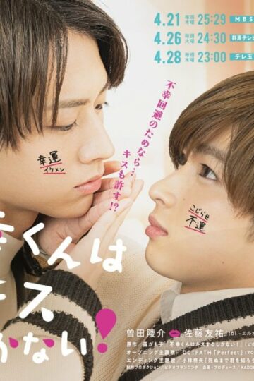 Fukou-kun wa Kiss Suru Shikanai!