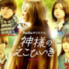 Kamisama no Ekohiiki