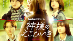 Kamisama no Ekohiiki