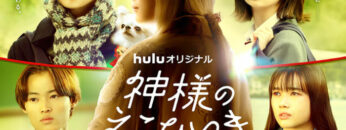 Kamisama no Ekohiiki