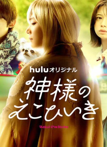 Kamisama no Ekohiiki