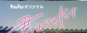 Kimi-no-Koto-Dake-Mite-Itai