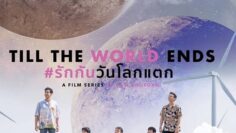 Till the World Ends
