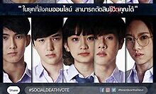 Social Death Vote