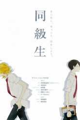 doukyuusei-904359860-large