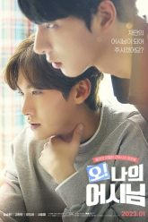 Oh! My Assistant (Movie)