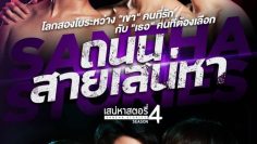 Saneha Stories Season 4 (Thanon Sai Saneha)
