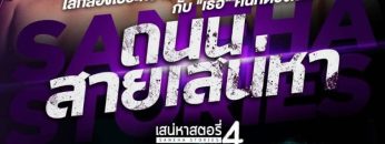 Saneha Stories Season 4 (Thanon Sai Saneha)