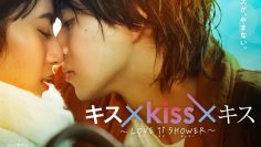 Kiss x Kiss x Kiss: Love ii Shower
