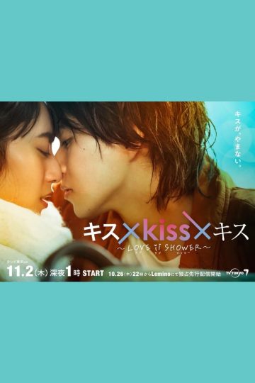 Kiss x Kiss x Kiss: Love ii Shower