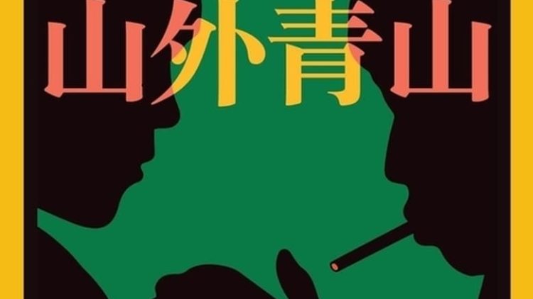 Beyond the Green Mountain