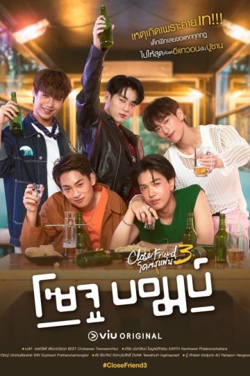 Close Friend Season 3- Soju Bomb!