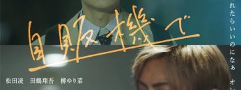 Sono Koi, Jihanki de Kaemasu ka?