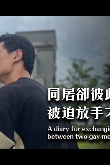 A diary for exchanging heartfelt messages between two gay men.