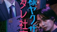 Ore-sama Yakuza to Hetare Shachiku: Kuni wo Koeta Jingi Naki Dekiai