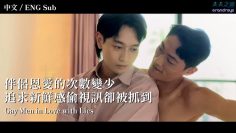 Gay Men in Love with Lies