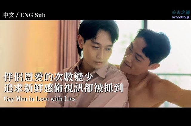 Gay Men in Love with Lies