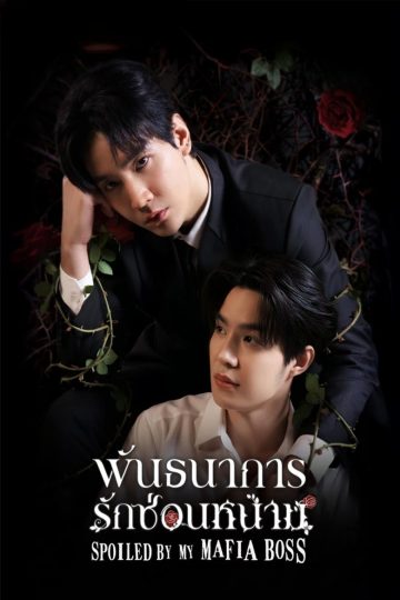  Spoiled by My Mafia Boss