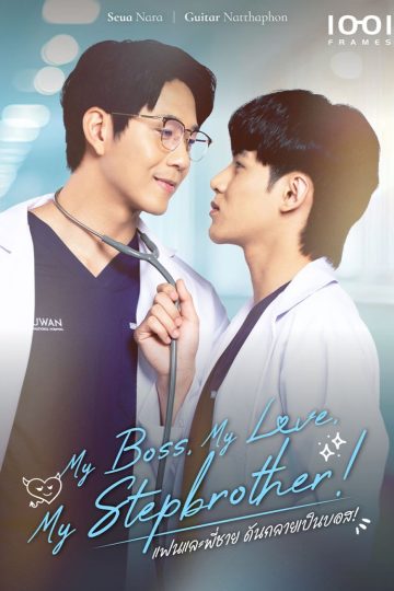 My Boss, My Love, My Stepbrother!