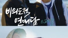 Unintentional Love Story Special