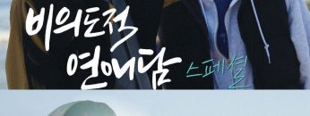 Unintentional Love Story Special