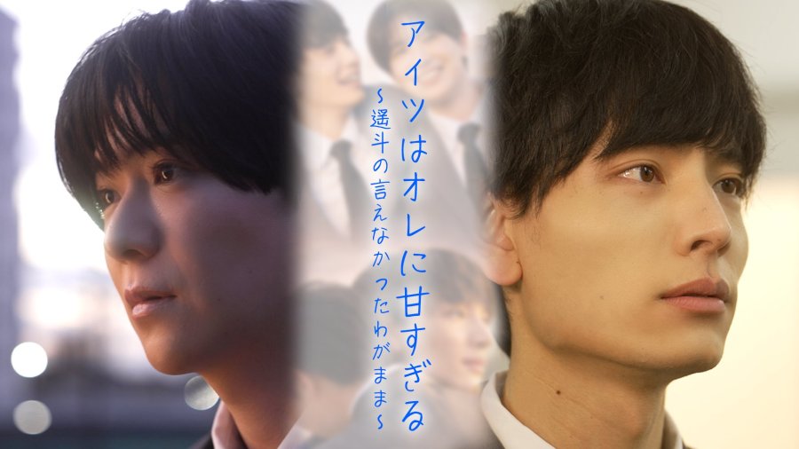 He's Too Sweet on Me: Haruto's Unspoken Selfishness